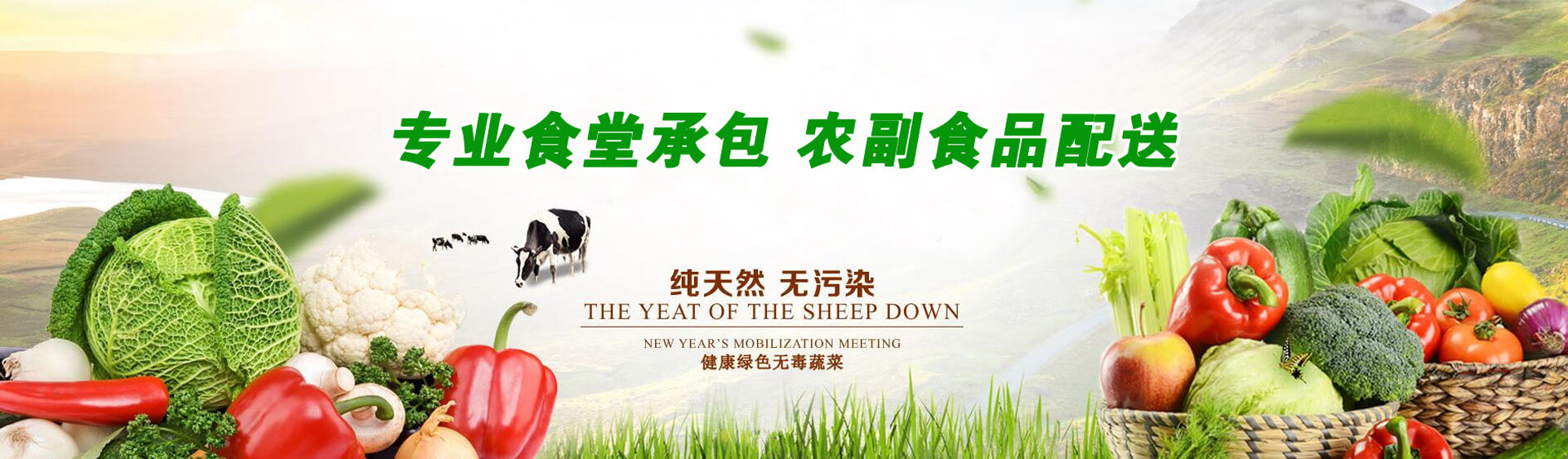 專業(yè)食堂承包，農(nóng)副食品配送